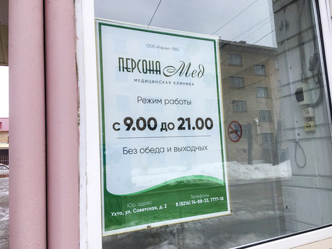 Клиника Персона Мед, фото №1