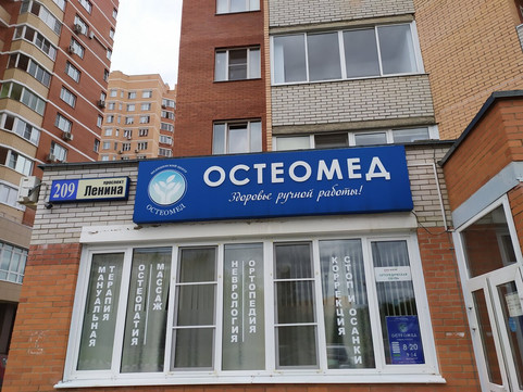 Остеомед на Ленина, фото №1