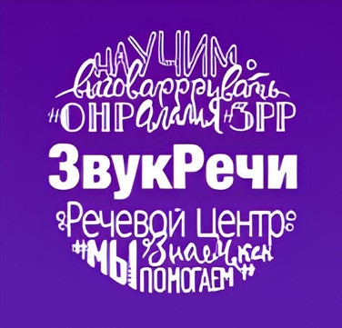 Звук Речи, фото №1
