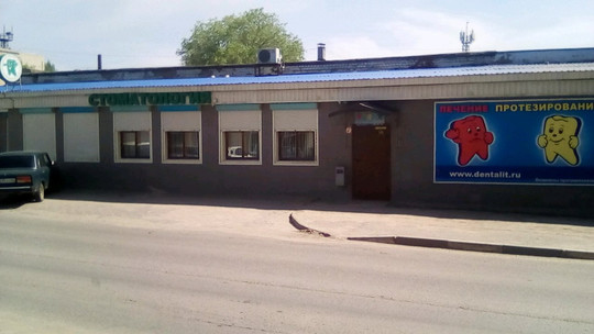 Денталит на Ново-Астраханском шоссе, фото №1