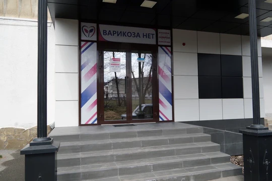 Клиника Варикоза Нет, фото №1
