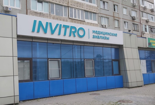 Лаборатория Инвитро, фото №1