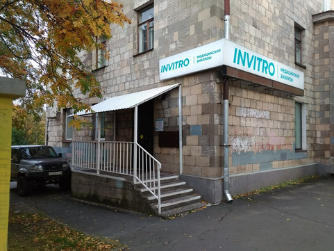 Инвитро на Первомайском, фото №1