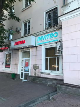 Инвитро на Бекетова, фото №1