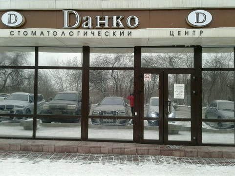 Стоматология Dанко, фото №1