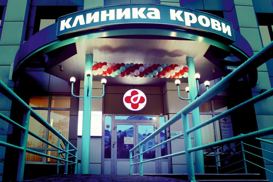 Клиника крови, фото №1
