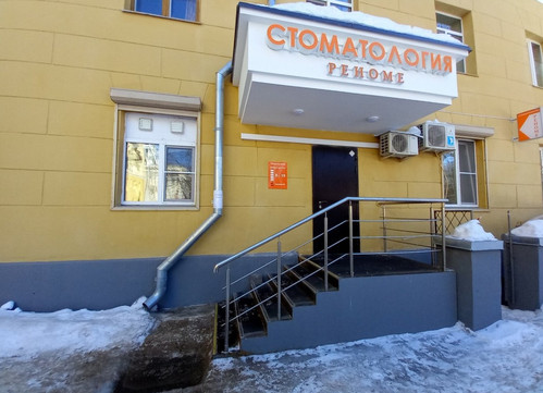 Стоматология Реноме, фото №1
