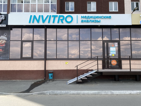 Инвитро в 7 микрорайоне, фото №1