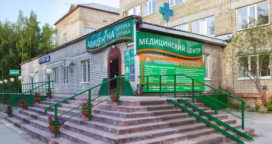 МЦ Авиценна, фото №1