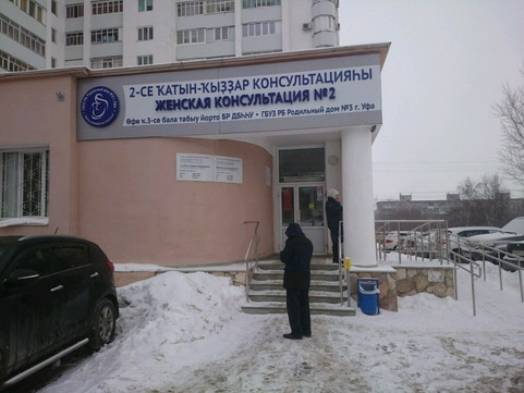 Женская консультация №2 роддома №3 на Российской, фото №1