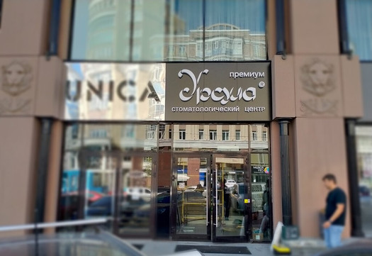 Урсула на Радищева, фото №1