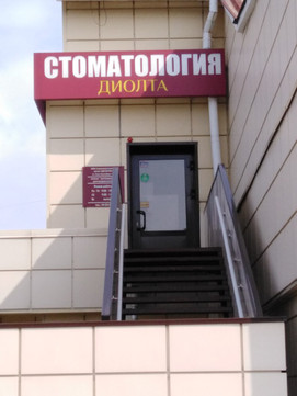 Ди-Олта на Розы Люксембург, фото №1