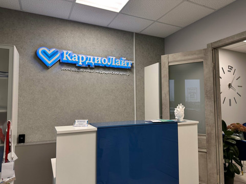 Медицинский центр КардиоЛайт, фото №1