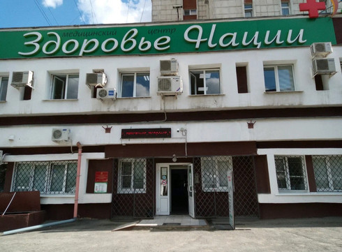 МЦ Здоровье Нации, фото №1