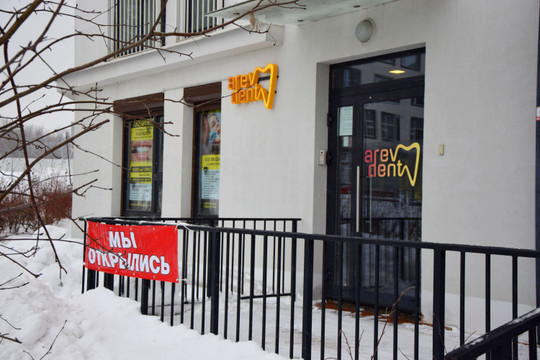Стоматология ArevDent, фото №1