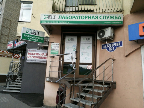 Хеликс на Суворова, фото №1