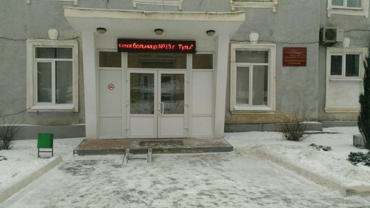 Больница №13 на Веневском шоссе, фото №1