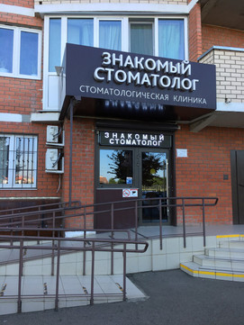 Знакомый стоматолог на Цветаевой, фото №1
