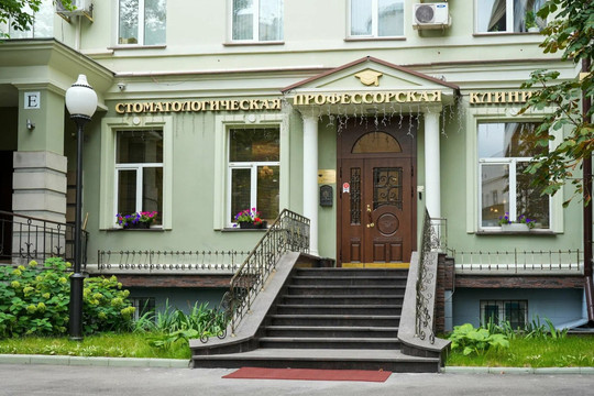 Профессорская стоматология на Арбате, фото №1