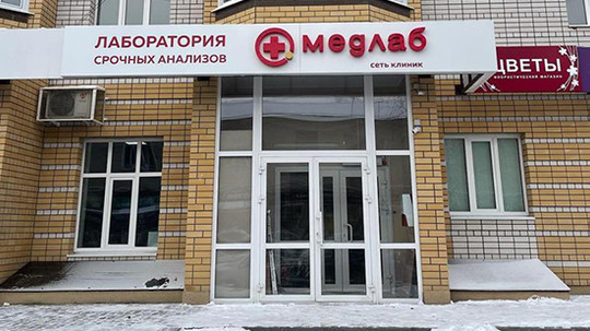 Медлаб на Московской 57Б, фото №1