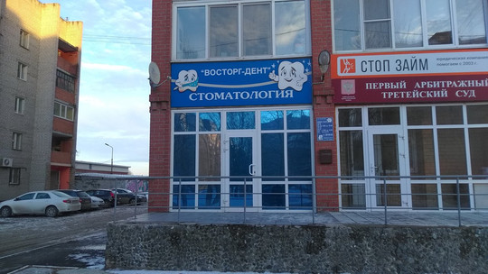 Восторг-Дент на Московском тракте, фото №1