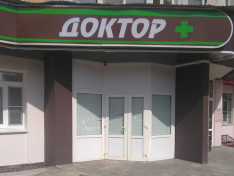 Сеть медицинских центров Доктор плюс, фото №1