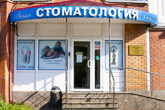 Стоматология Визави в Люберцах, фото №1