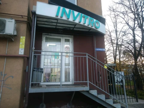 Инвитро на Дзержинского, фото №1