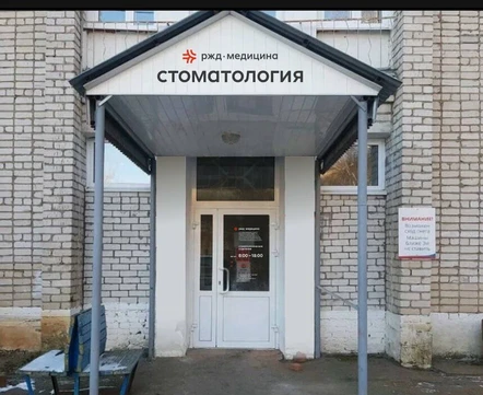 Стоматология РЖД-Медицина, фото №1