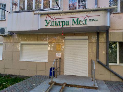 Ультрамед плюс на Победы, фото №1