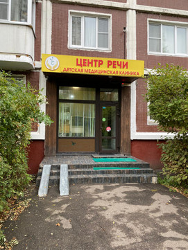 Центр речи в Зеленограде, фото №1