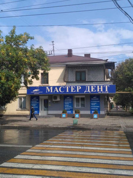Стоматология Мастердент, фото №1