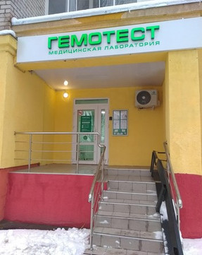 Лаборатория Гемотест на Пушкина, фото №1