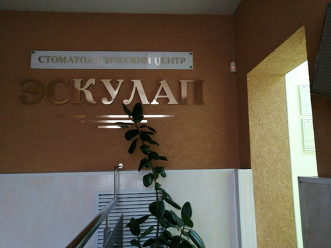 Стоматологический Центр ЭСКУЛАП на Привокзальной, фото №1