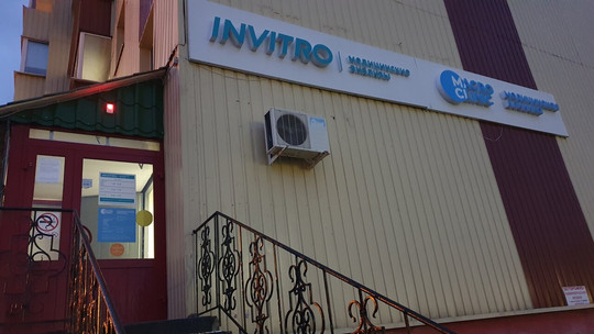 Инвитро на Петухова, фото №1