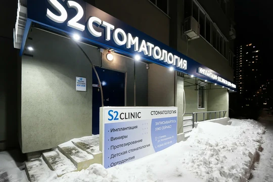 S2 Clinic на Молодежной, фото №1