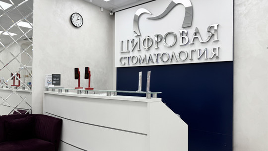 Цифровая стоматология на Семена Билецкого, фото №1