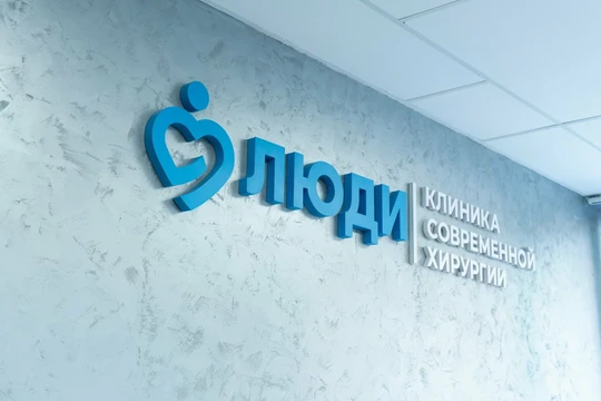 Клиника Люди, фото №1