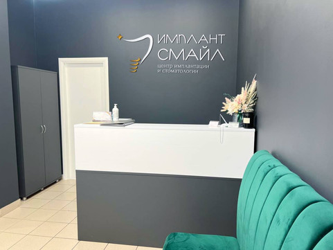 Клиника Имплант Смайл, фото №1