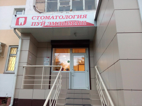 Зубной на Ленинском, фото №1