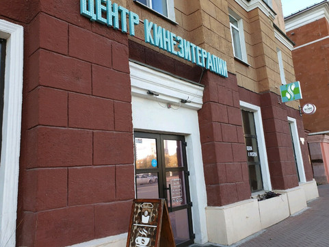 Оздоровительный центр Кинезис на Ленина, фото №1