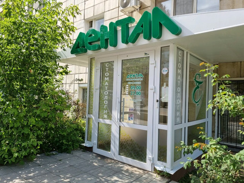 Дентал на Екатерининской, фото №1