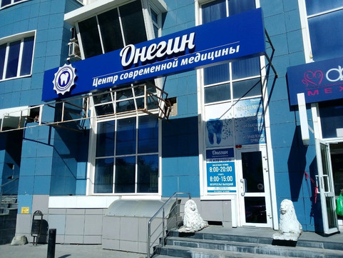 МЦ Онегин, фото №1