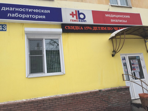 Гемохелп на Ленина, фото №1