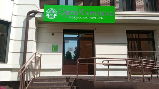 Медицинский центр ОртоКлиника, фото №1