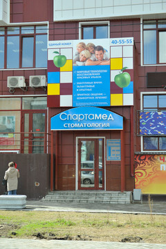 Спартамед на 70 лет Октября, фото №1