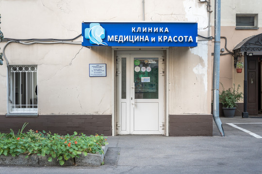 Медицина и Красота на Павелецкой, фото №1