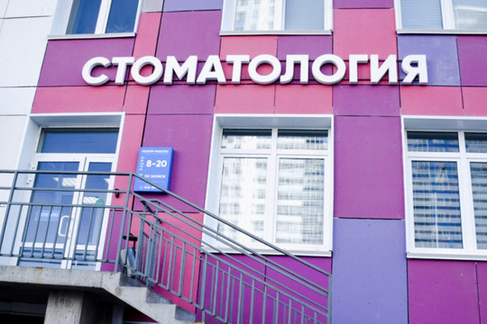 Семейная стоматология ЖК Арсенал, фото №1