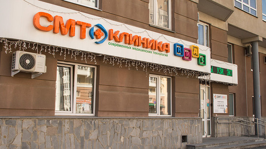 Клиника СМТ-Кидс, фото №1