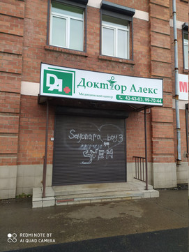 Доктор Алекс на Писарева, фото №1